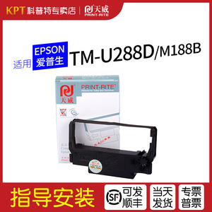 适用 EPSON爱普生TM-U288D小票打印机色带M188B色带架 U300色带盒 U370天威ERC38