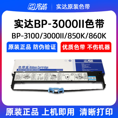 原装START实达BP3000II色带架BP3100S3000IIH850K860KB06II色带