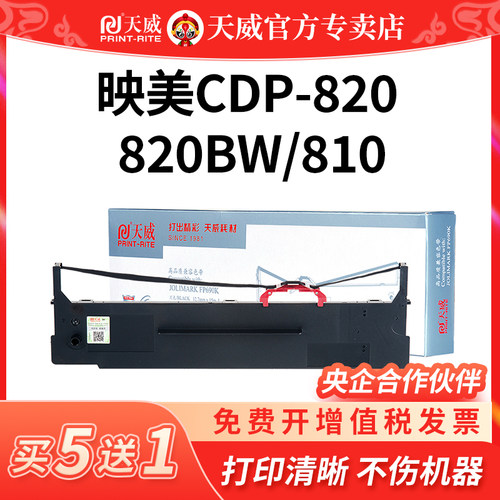 天威适用色带架映美CFP-820W