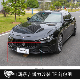 玛莎拉蒂吉博力改装 ghibli碳纤前唇锻纹风刀TF运动前后包围 前杠