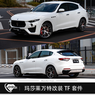 现货玛莎拉蒂莱万特改装 包围levante老改新运动TF前后保险杠LED灯