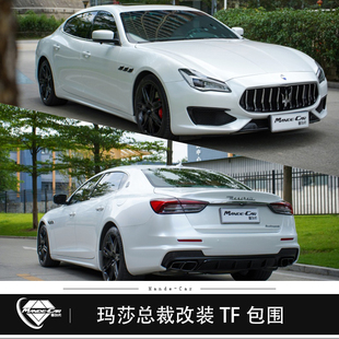 玛莎拉蒂总裁改装 Quattroporte老改新TF前后保险杠侧裙LED灯 包围
