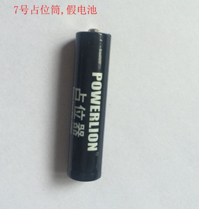 7号占位筒假电池 锂电池10440 配套使用7号锂电池桶/占位器 AAA