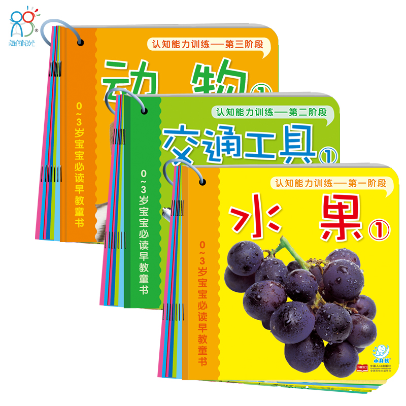 正版 海润阳光幼儿认知能力训练一二三阶段全套30册 0-3岁宝宝必读早教童书系列认知能力训练第一阶段 启蒙水果交通工具动物蔬菜