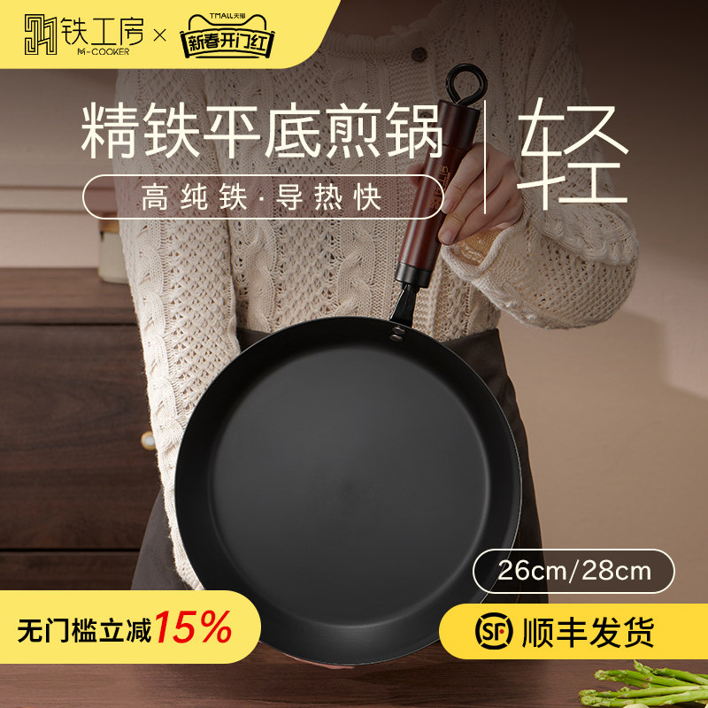 铁工房精铁平底煎锅无涂层家用烙饼煎蛋牛排平底锅燃气电磁炉通用