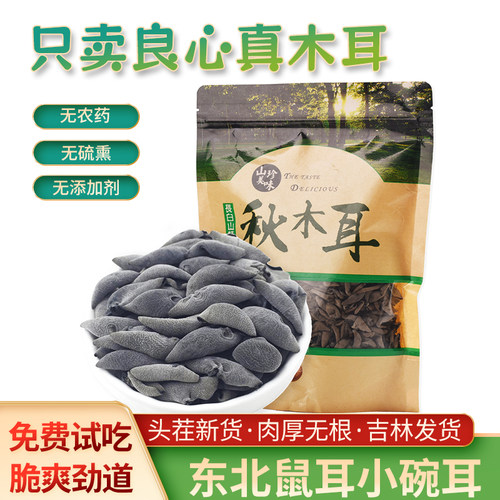 东北特产老鼠耳黑木耳