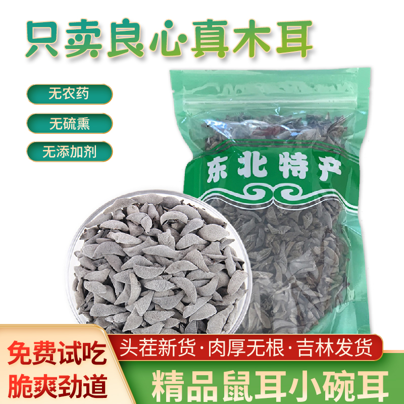 东北老鼠耳250g长白山黑木耳干货秋木耳非野生小碗耳椴木小云耳