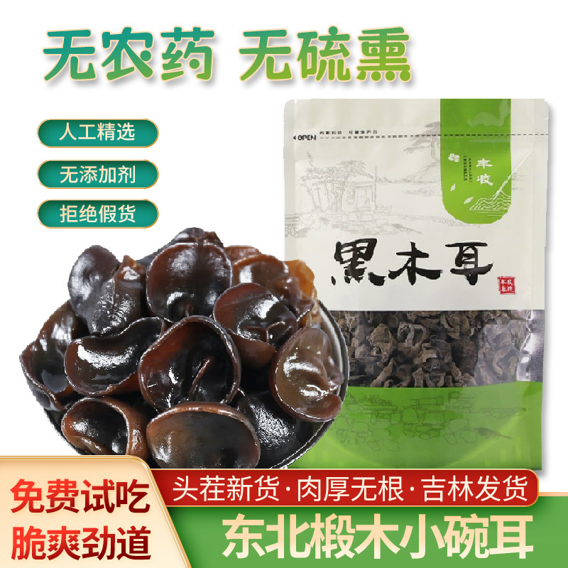 东北黑木耳小碗耳秋木耳干货长白山非野生特产级木耳肉厚无根无硫,粮油调味/速食/干货/烘焙,黑木耳,淘宝优惠券,粉丝福利购,淘宝优惠卷
