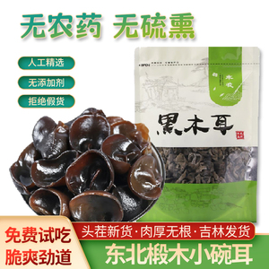 东北黑木耳小碗耳秋木耳干货长白山非野生特产级木耳肉厚无根无硫