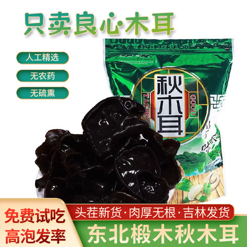 东北秋木耳500g新货肉厚无根黑木耳干货农家特产自产自销散装