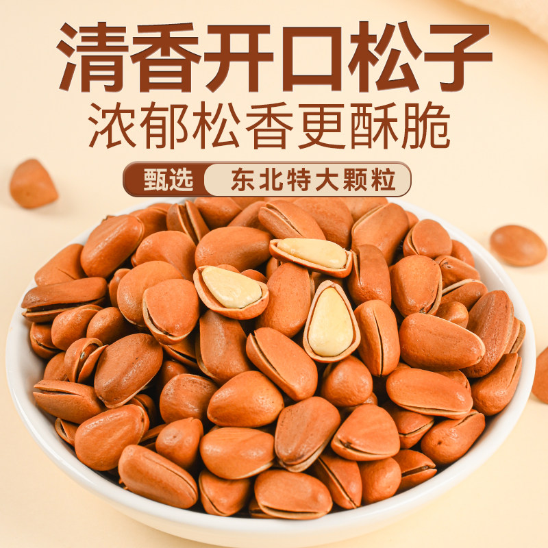 长白山野生开口红松子特产级500g大颗粒2025新货原味坚果无添加剂,零食/坚果/特产,东北松子,淘宝优惠券,粉丝福利购,淘宝优惠卷