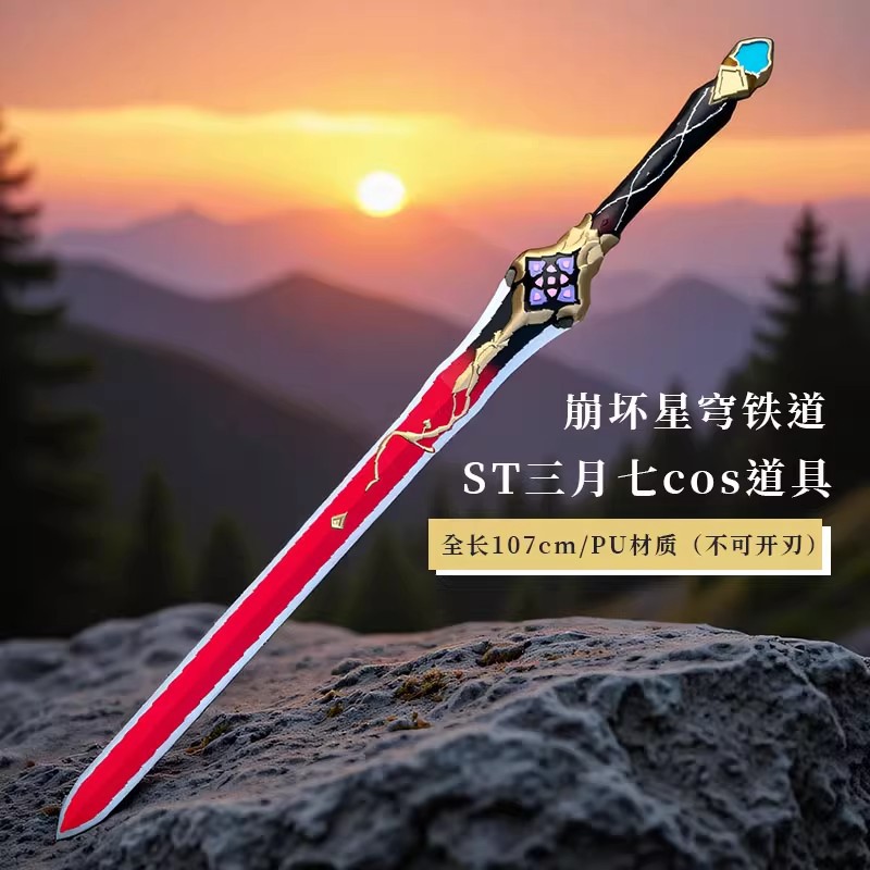 【精品】cosplay道具 崩坏星穹铁道三月七武器小师妹cos剑PU材质