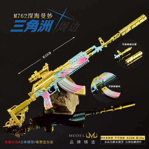 三角洲游戏周边武器模型原创皮肤M762深海曼妙全金属工艺品玩具枪