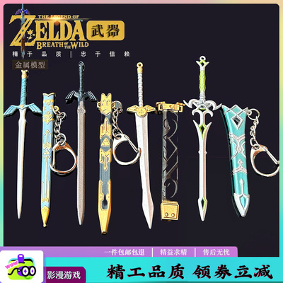 塞尔达传说旷野之息王国之泪周边钥匙扣大师之剑女神白刃剑迷你版