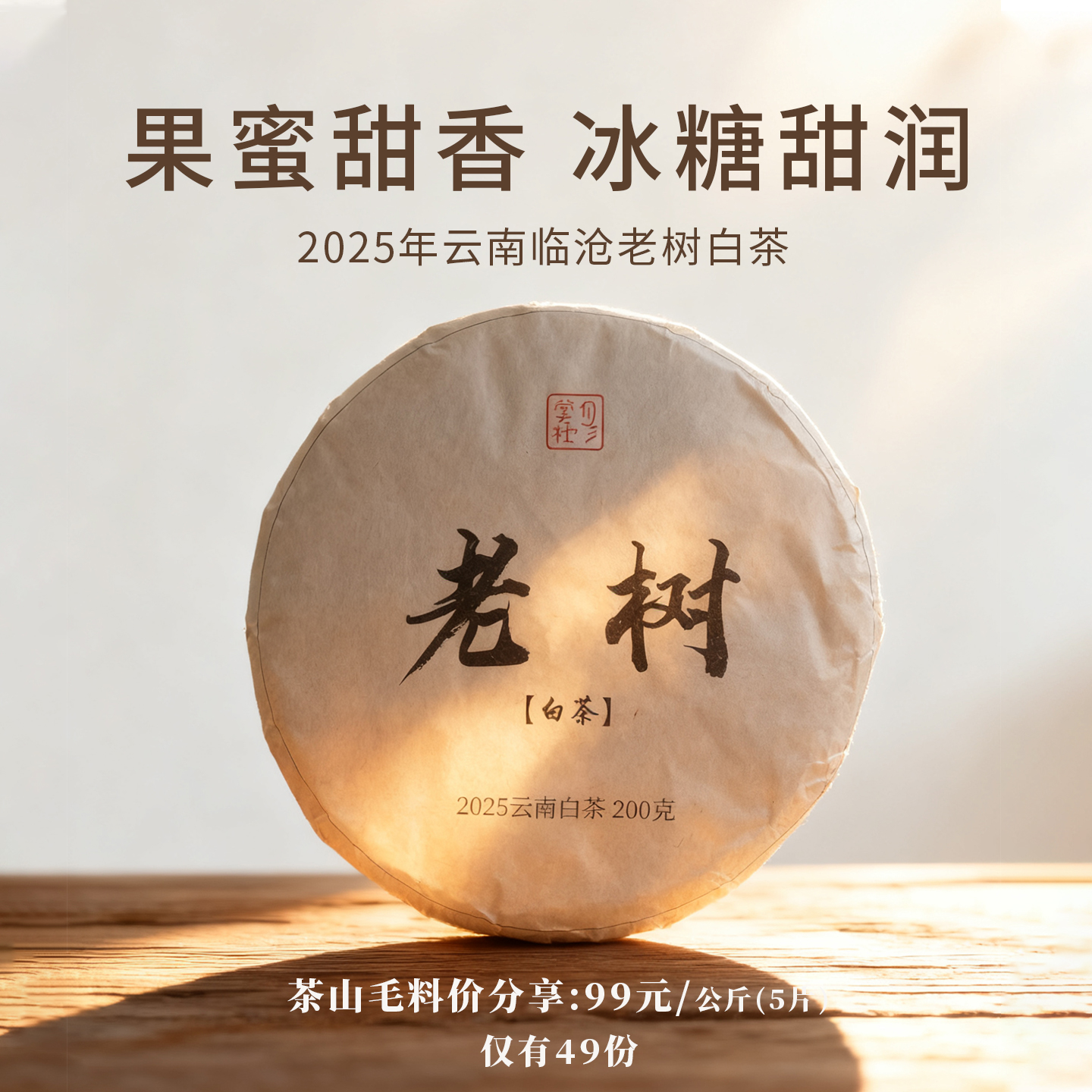 99元/公斤 临沧大树混采 果蜜香冰糖甜润 彤掌柜云南大叶种白茶