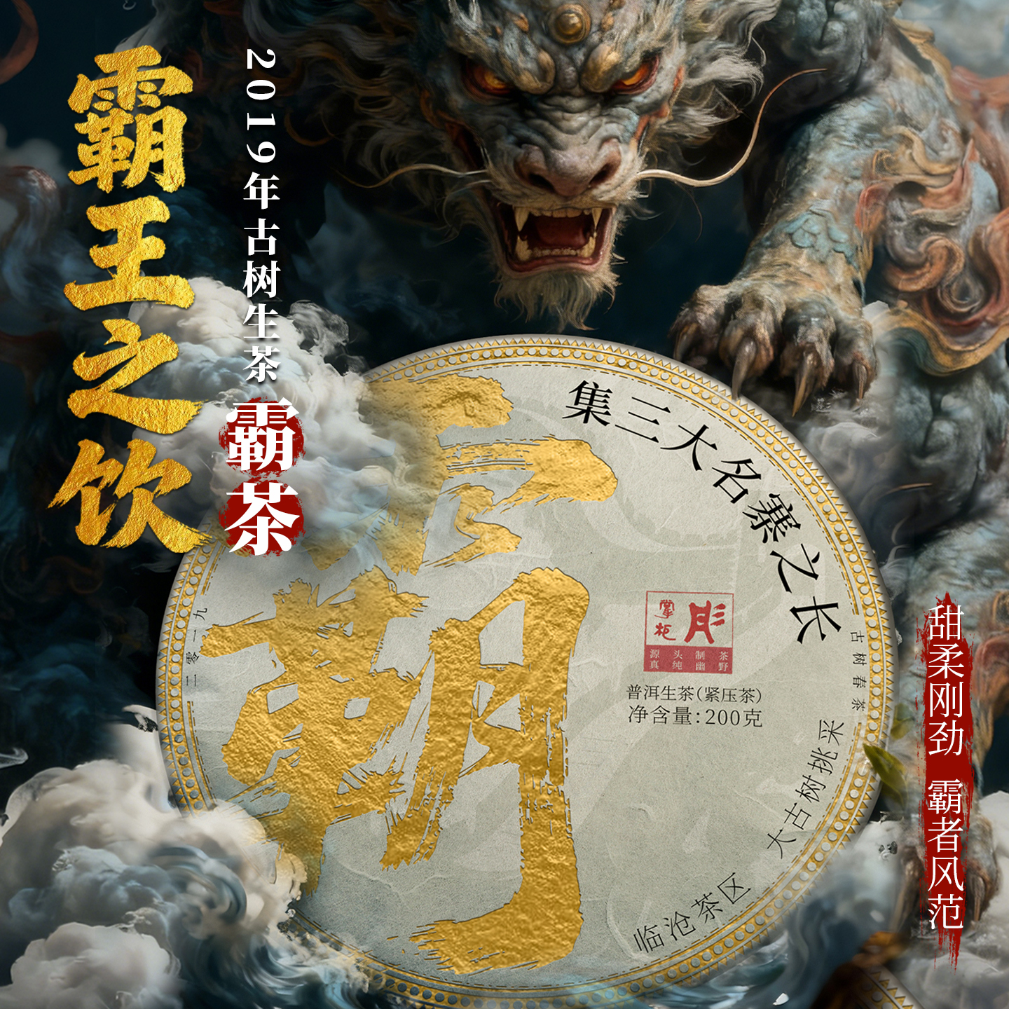 双十二重磅新品 2019年霸茶香柔刚猛临沧大古树挑采普洱茶生茶