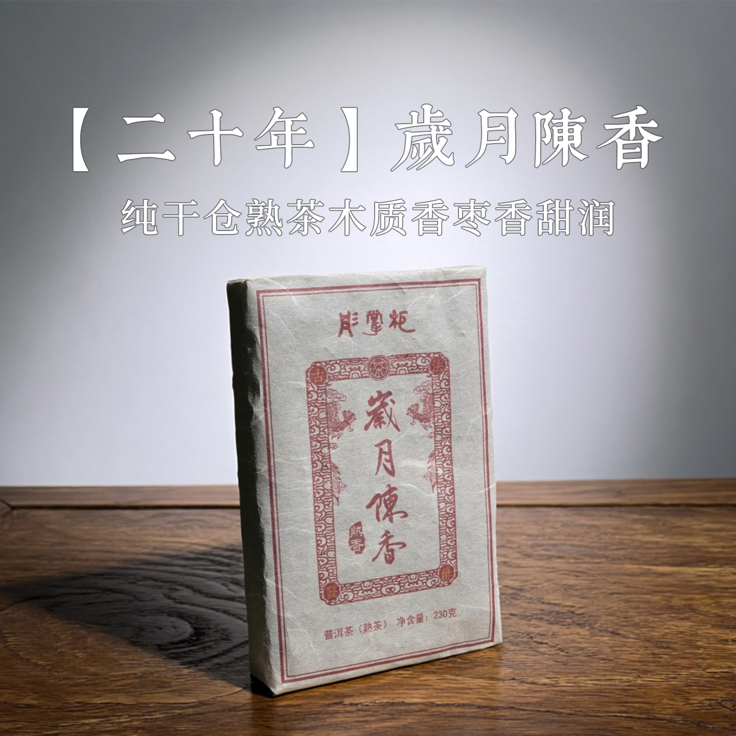 20年陈老熟茶/纯干仓茶汤纯净无异味油润通透木质香枣香熟普洱茶