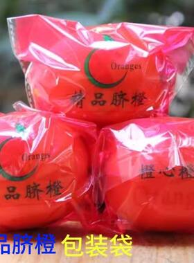 爆汁橙包装袋精品脐橙175橙包装袋脐橙套袋红底通用自封袋橙子袋