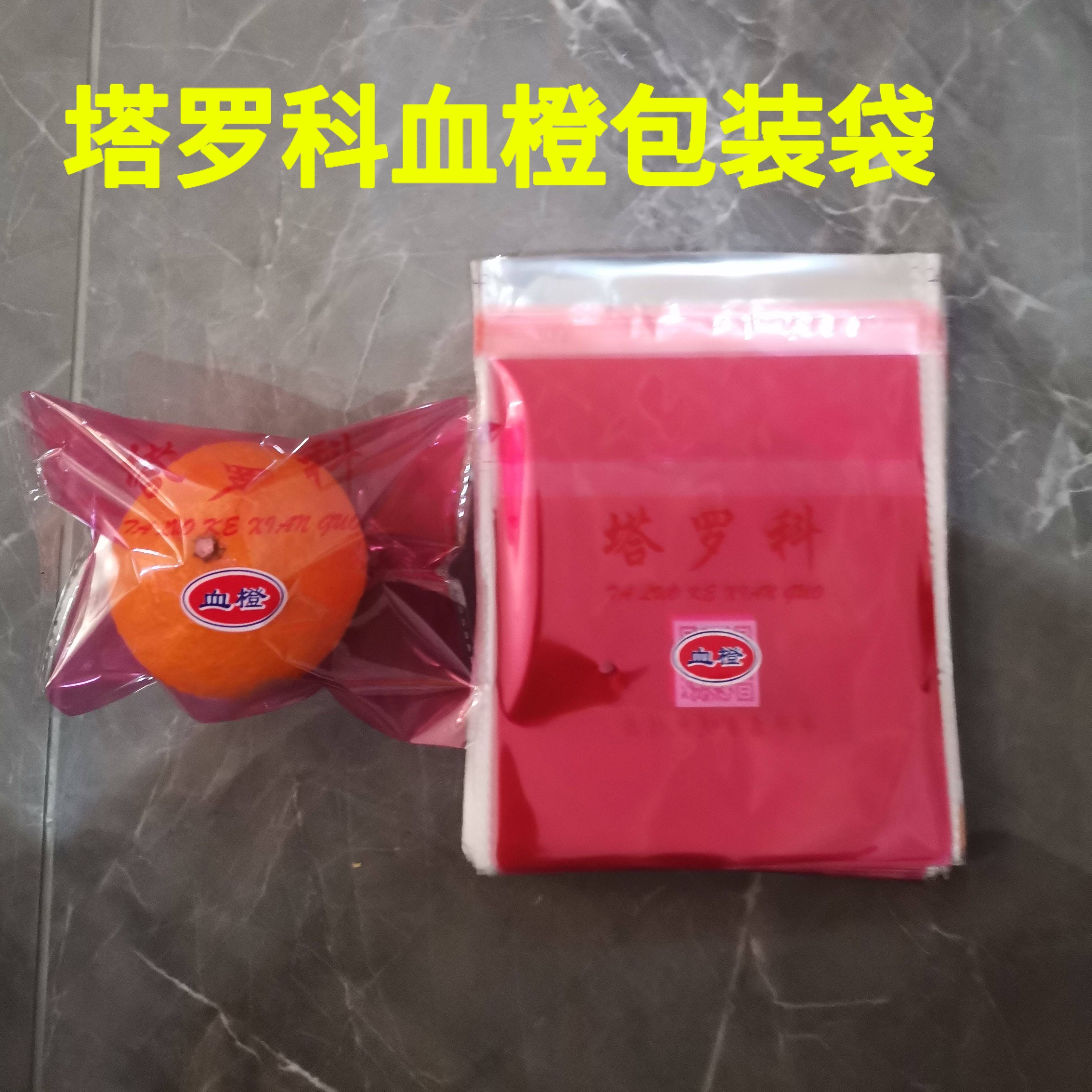 塔罗科血橙包装袋透明自粘袋橙子红色水果袋精品自封口套袋