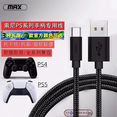 PS4手柄数据线ps5连接线边充边玩