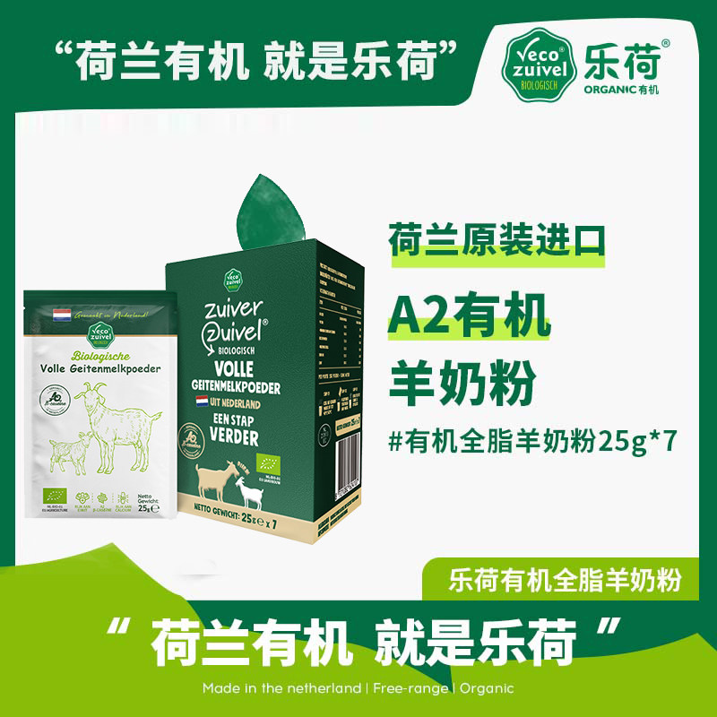 【儿童羊奶粉】乐荷有机A2羊奶粉儿童学生高钙高蛋白荷兰原装进口