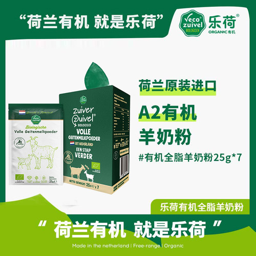 荷兰原装进口羊奶粉乐荷有机