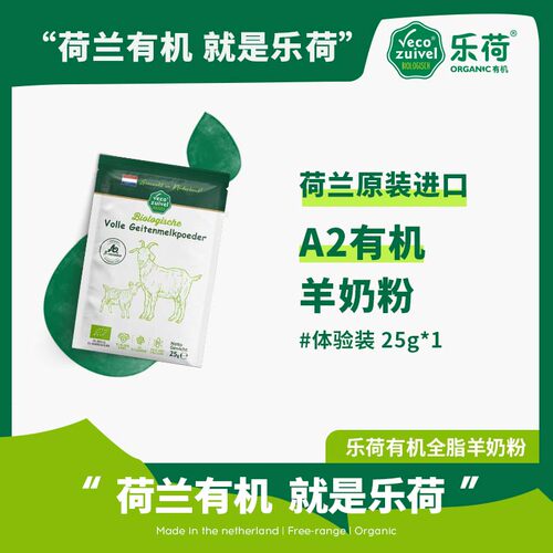 【乐荷新品体验装】荷兰原装进口 有机A2羊奶粉中老年高钙25g*1袋
