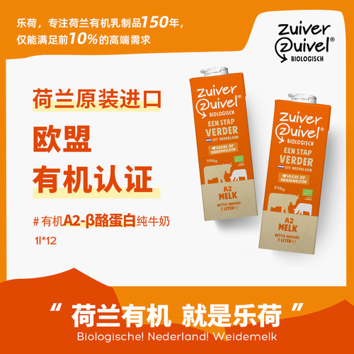 荷兰进口有机A2酪蛋白纯牛奶