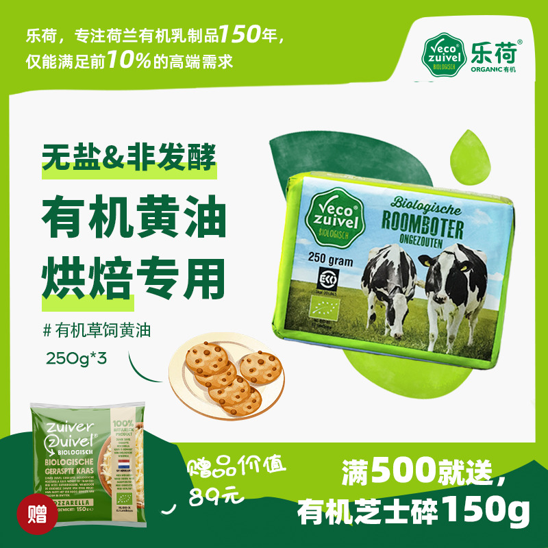【乐荷】荷兰进口有机草饲黄油 烘焙专用 无盐宝宝黄油烘焙家用