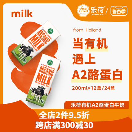 【乐荷的骄傲】荷兰原装进口牛奶 a2高钙儿童有机纯牛奶200ml整箱