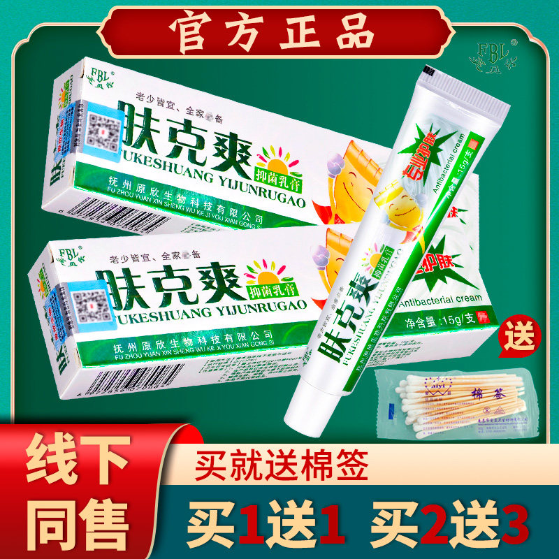 芙贝乐肤克爽抑菌乳膏江西正品草本软膏【买1送1买2送3另配赠品】