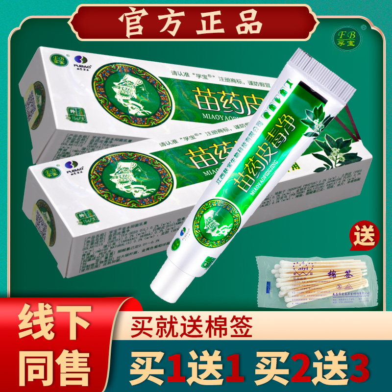 苗皮毒乳净膏正QIB品孚宝江西肤宝毒清抑菌软止痒膏买1送1皮/2送3
