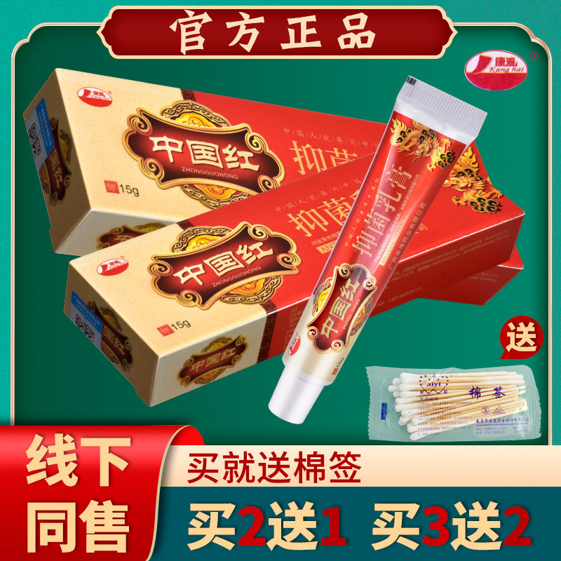康海中国红抑菌乳膏江西伟豪中国红草本乳膏软膏【买2送1买3送2】