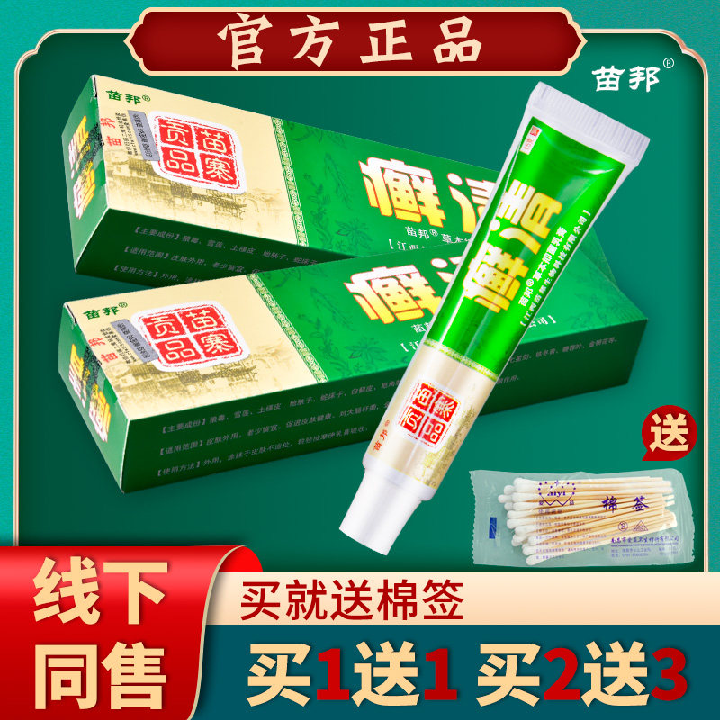癣清抑菌乳藓膏正品 江西苗邦清中草软膏痒VNZ止1膏【买送1 买2送