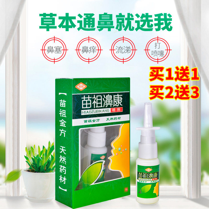 恒毅苗祖鼻康喷剂20ml 振威正品 苗祖濞康喷剂