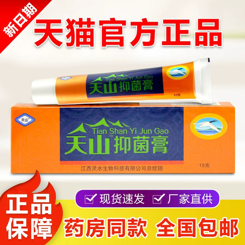 天山毒癣王乳膏正品灵芙毒藓王草本手足皮肤瘙痒抑菌膏官方正品