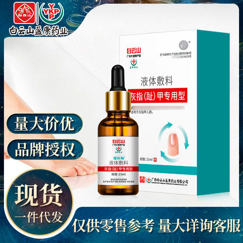 白云山灰指甲专用脱甲膏去除增厚脚趾套修甲刀冰醋酸正品旗舰店
