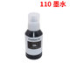 M1170 M1140 M1180打印机颜料墨水 M1120 适用爱普生110墨水M1100