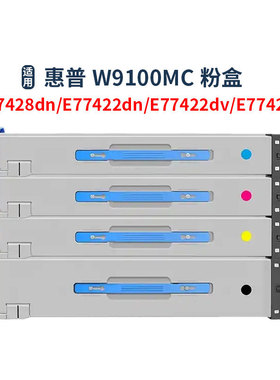 适用惠普W9100MC粉盒HP E77428dn E77422dn E77422dv E77422a硒鼓