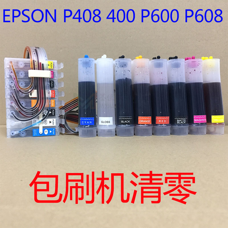 P408连供兼容爱普生p608连供连续供墨系统CISS刷机软件墨水清洗液