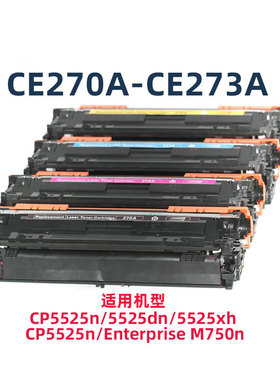 兼容惠普CP5525dn硒鼓650A cp5525xh M750dn打印机硒鼓CE270A