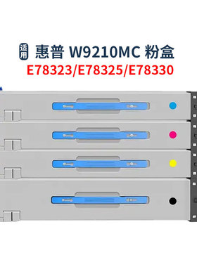 兼容惠普W9210MC粉盒HP MFP E78323 E78325 E78330打印机硒鼓