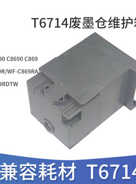 适用EPSON爱普生T6714 PXMB6维护箱WF-C8190 WF-C869R废墨仓芯片