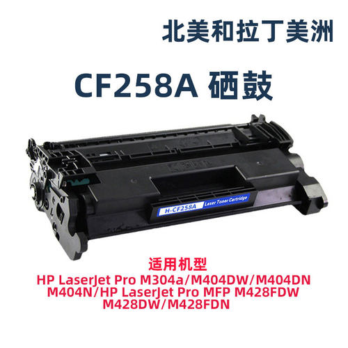 适用CF258A 58A硒鼓 惠普M404n M404dn M428fdw M428dn打印机硒鼓