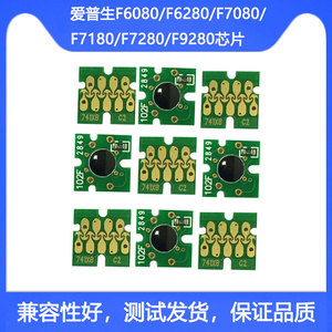 兼容爱普生Epson Surecolor F7280 F9280打印机T7421-T7424芯片