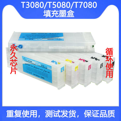 T3080T5080打印机填充墨盒