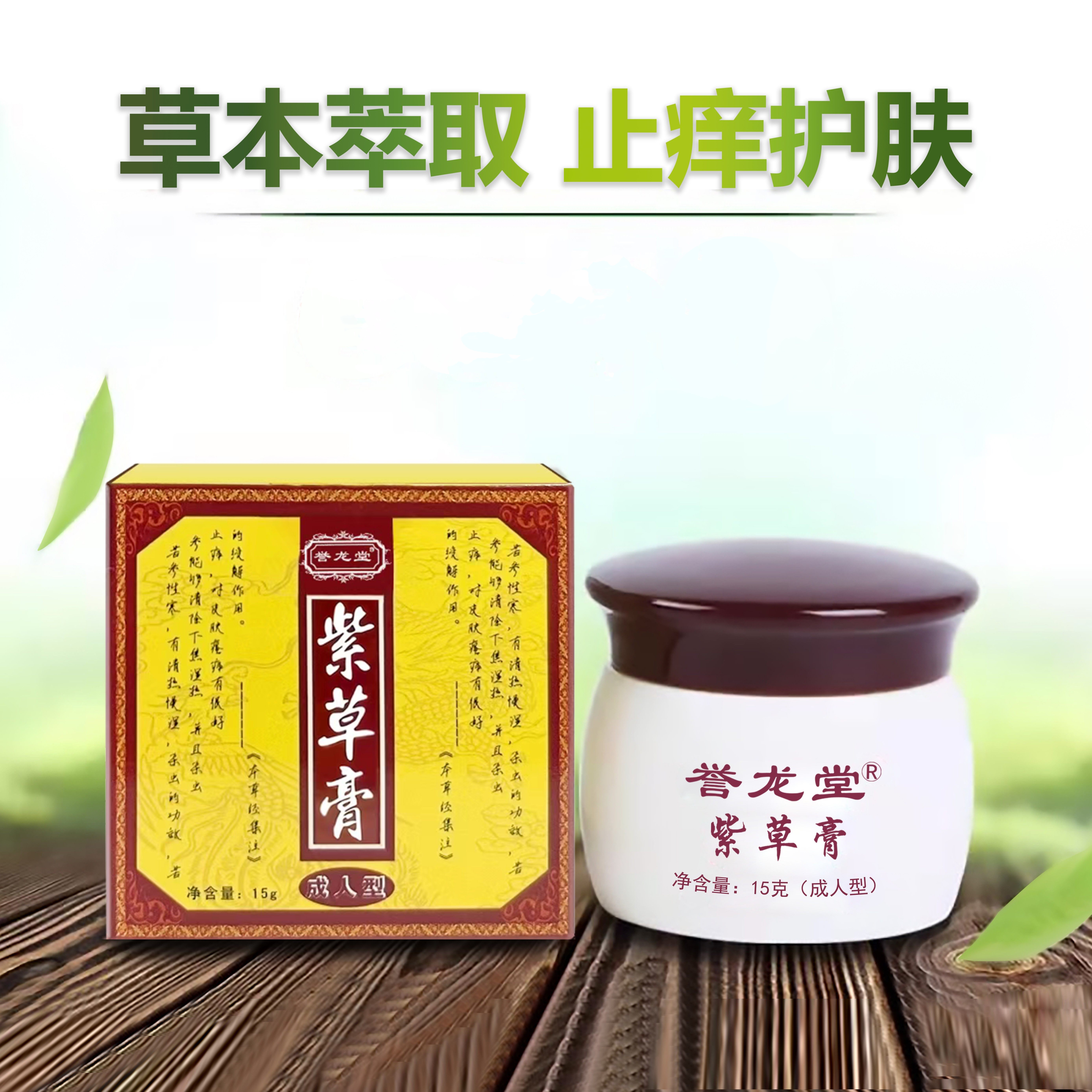 誉龙堂紫金霜皮肤止痒抑菌外用修复皮肤止痒舒缓痒蚊虫叮咬乳膏