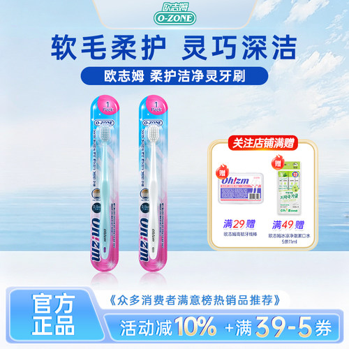 欧志姆柔护洁净灵巧牙刷1支
