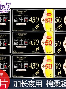 自由点益生菌卫生巾430mm加量装正品超长夜用姨妈巾棉柔整箱透气
