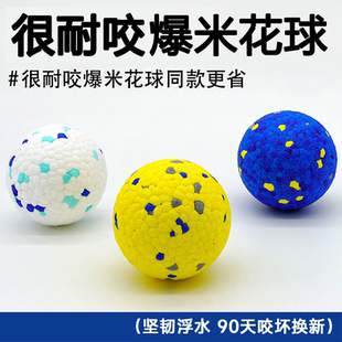 耐咬狗狗玩具爆爆球泡沫球解闷游泳浮水爆米花球磨牙小中大型犬